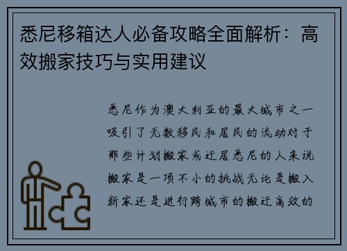 悉尼移箱达人必备攻略全面解析：高效搬家技巧与实用建议