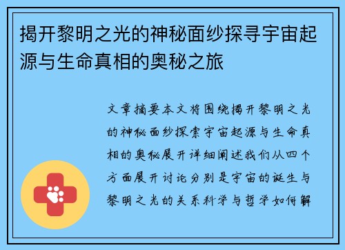 揭开黎明之光的神秘面纱探寻宇宙起源与生命真相的奥秘之旅