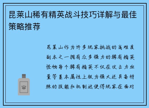 昆莱山稀有精英战斗技巧详解与最佳策略推荐