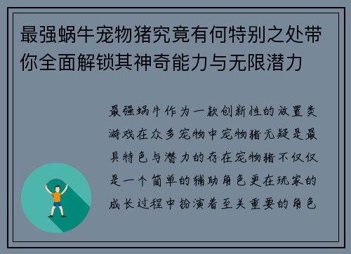 最强蜗牛宠物猪究竟有何特别之处带你全面解锁其神奇能力与无限潜力