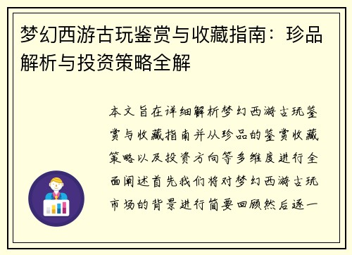 梦幻西游古玩鉴赏与收藏指南：珍品解析与投资策略全解
