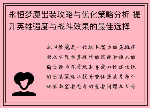 永恒梦魇出装攻略与优化策略分析 提升英雄强度与战斗效果的最佳选择 永恒梦魇出装攻略与优化策略分析 提升英雄强度与战斗效果的最佳选择