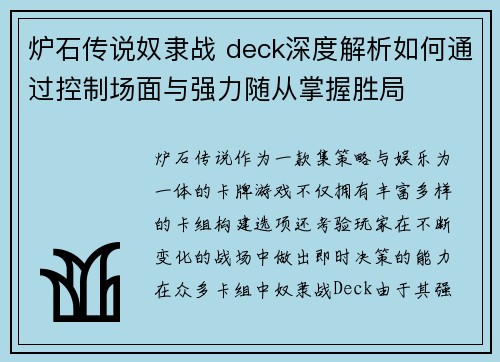 炉石传说奴隶战 deck深度解析如何通过控制场面与强力随从掌握胜局 炉石传说奴隶战 deck深度解析如何通过控制场面与强力随从掌握胜局