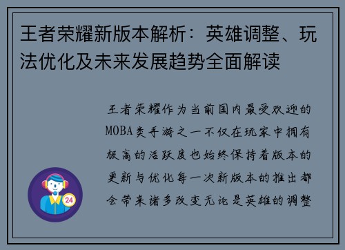 王者荣耀新版本解析:英雄调整、玩法优化及未来发展趋势全面解读 王者荣耀新版本解析:英雄调整、玩法优化及未来发展趋势全面解读