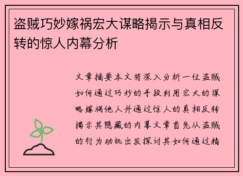 盗贼巧妙嫁祸宏大谋略揭示与真相反转的惊人内幕分析 盗贼巧妙嫁祸宏大谋略揭示与真相反转的惊人内幕分析