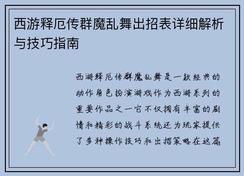 西游释厄传群魔乱舞出招表详细解析与技巧指南 西游释厄传群魔乱舞出招表详细解析与技巧指南