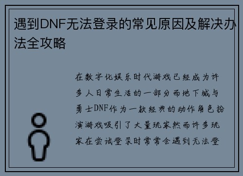 遇到DNF无法登录的常见原因及解决办法全攻略