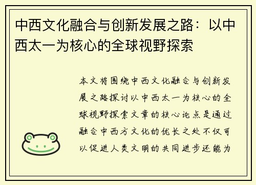中西文化融合与创新发展之路：以中西太一为核心的全球视野探索