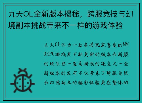 九天OL全新版本揭秘，跨服竞技与幻境副本挑战带来不一样的游戏体验