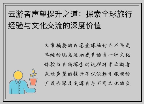 云游者声望提升之道：探索全球旅行经验与文化交流的深度价值