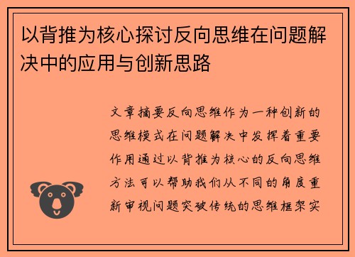 以背推为核心探讨反向思维在问题解决中的应用与创新思路