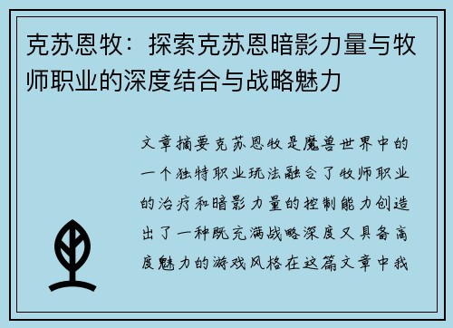 克苏恩牧：探索克苏恩暗影力量与牧师职业的深度结合与战略魅力
