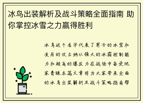 冰鸟出装解析及战斗策略全面指南 助你掌控冰雪之力赢得胜利