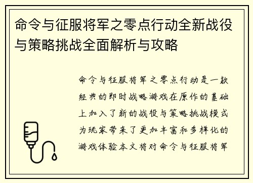 命令与征服将军之零点行动全新战役与策略挑战全面解析与攻略