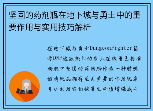 坚固的药剂瓶在地下城与勇士中的重要作用与实用技巧解析
