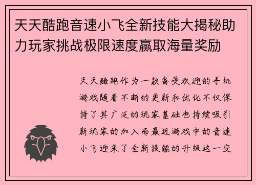 天天酷跑音速小飞全新技能大揭秘助力玩家挑战极限速度赢取海量奖励 天天酷跑音速小飞全新技能大揭秘助力玩家挑战极限速度赢取海量奖励