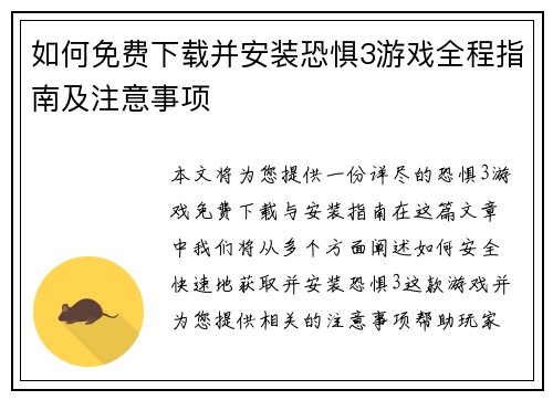 如何免费下载并安装恐惧3游戏全程指南及注意事项