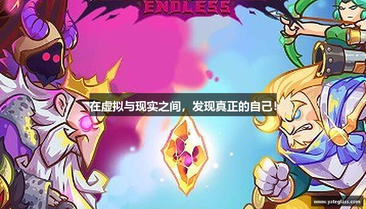 在虚拟与现实之间，发现真正的自己！